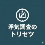 浮気調査のトリセツ